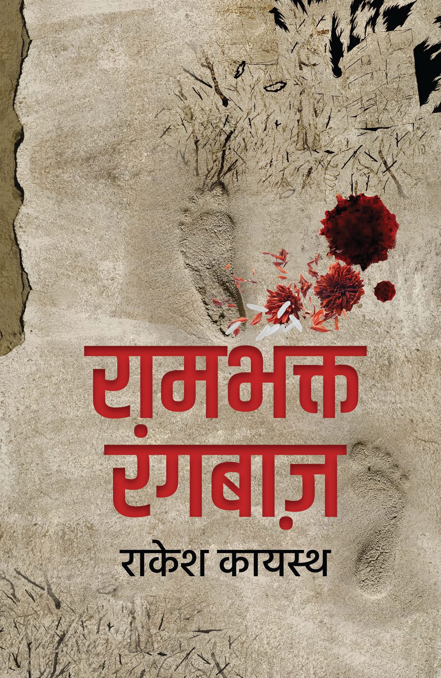 Rambhakt Rangbaaz । रामभक्त रंगबाज़