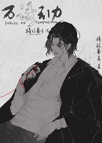 Forces of temptation 萬有引力[無限流]