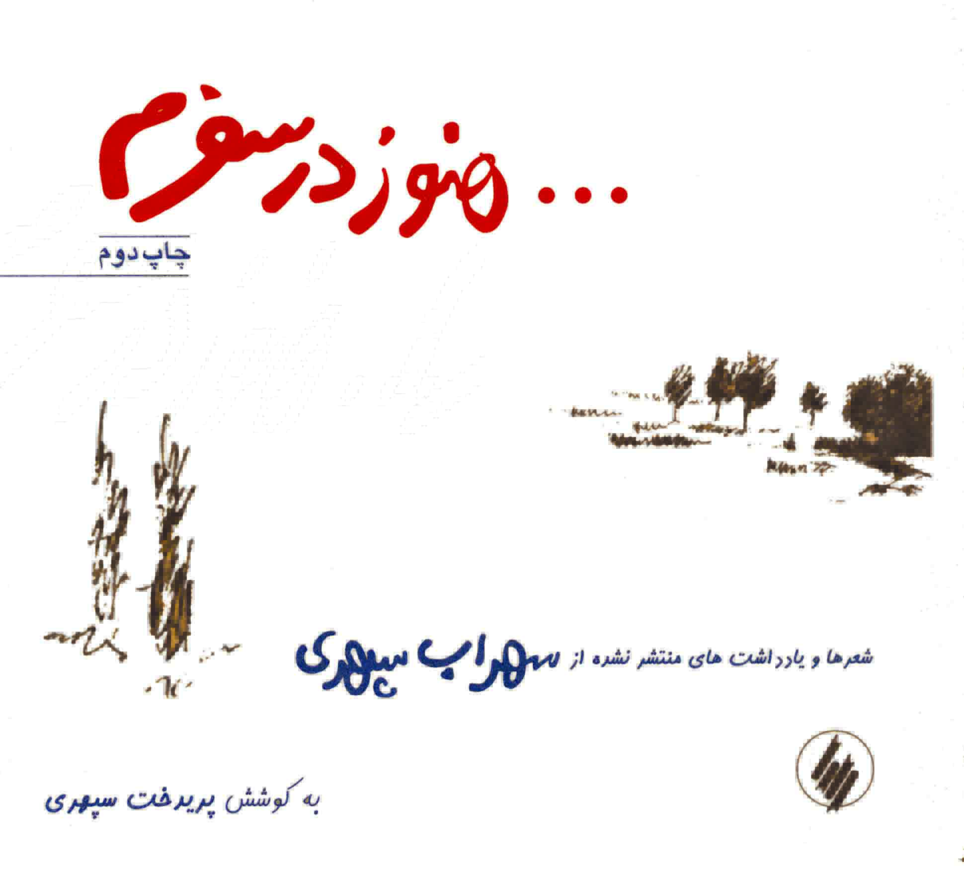 هنوز در سفرم... book cover