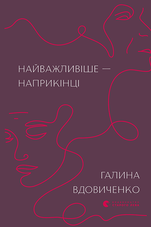 Найважливіше – наприкінці book cover