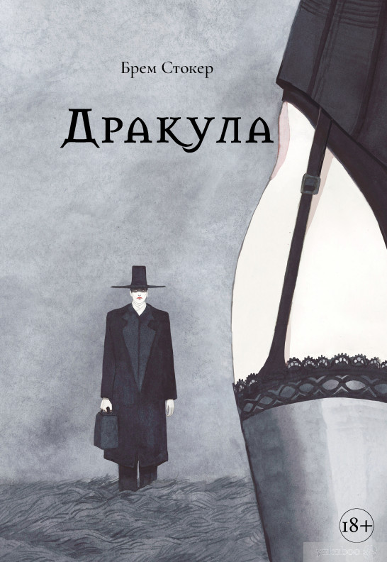 Дракула by Bram Stoker | Goodreads