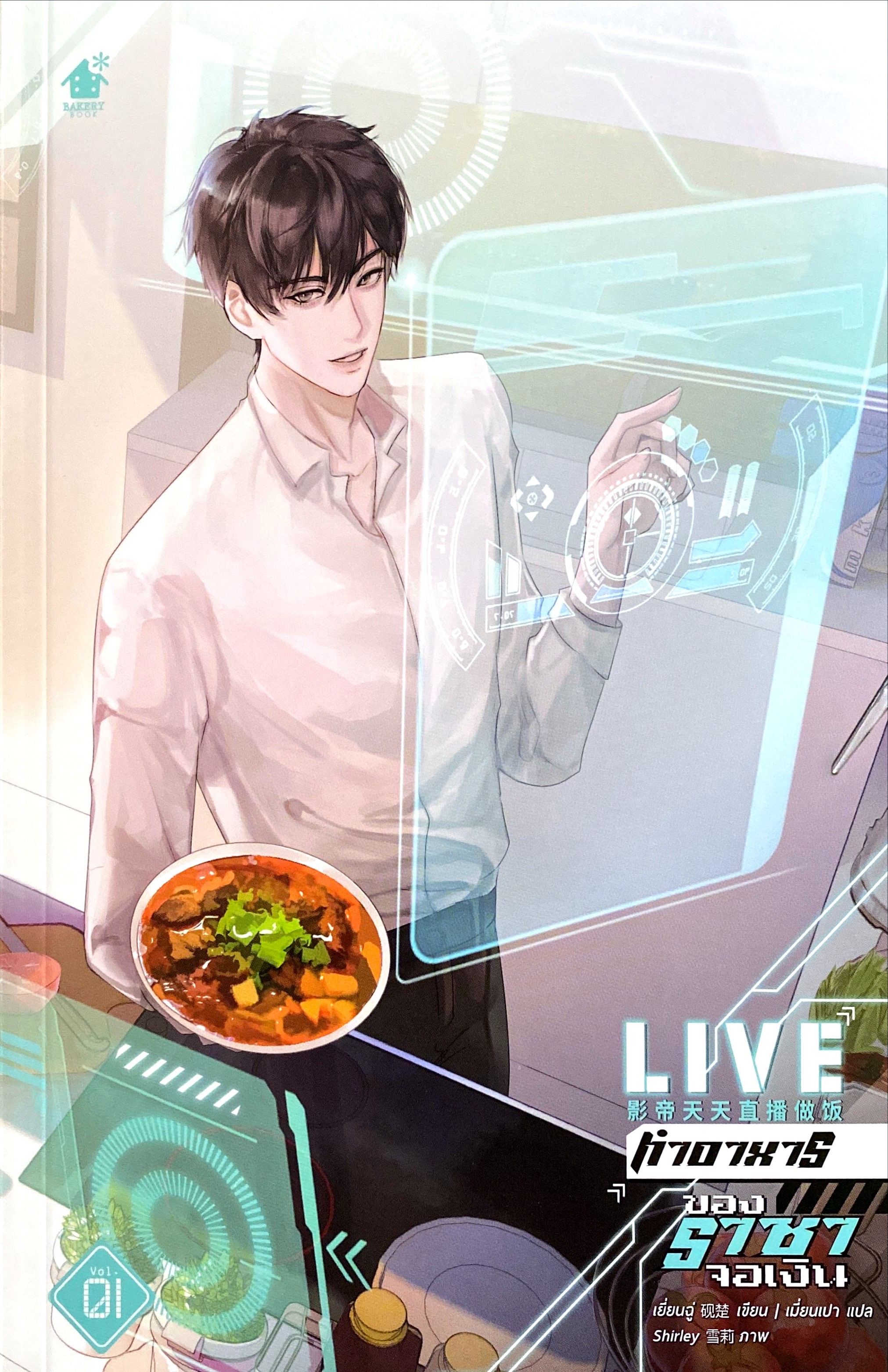 Live ทำอาหารของราชาจอเงิน เล่ม 1