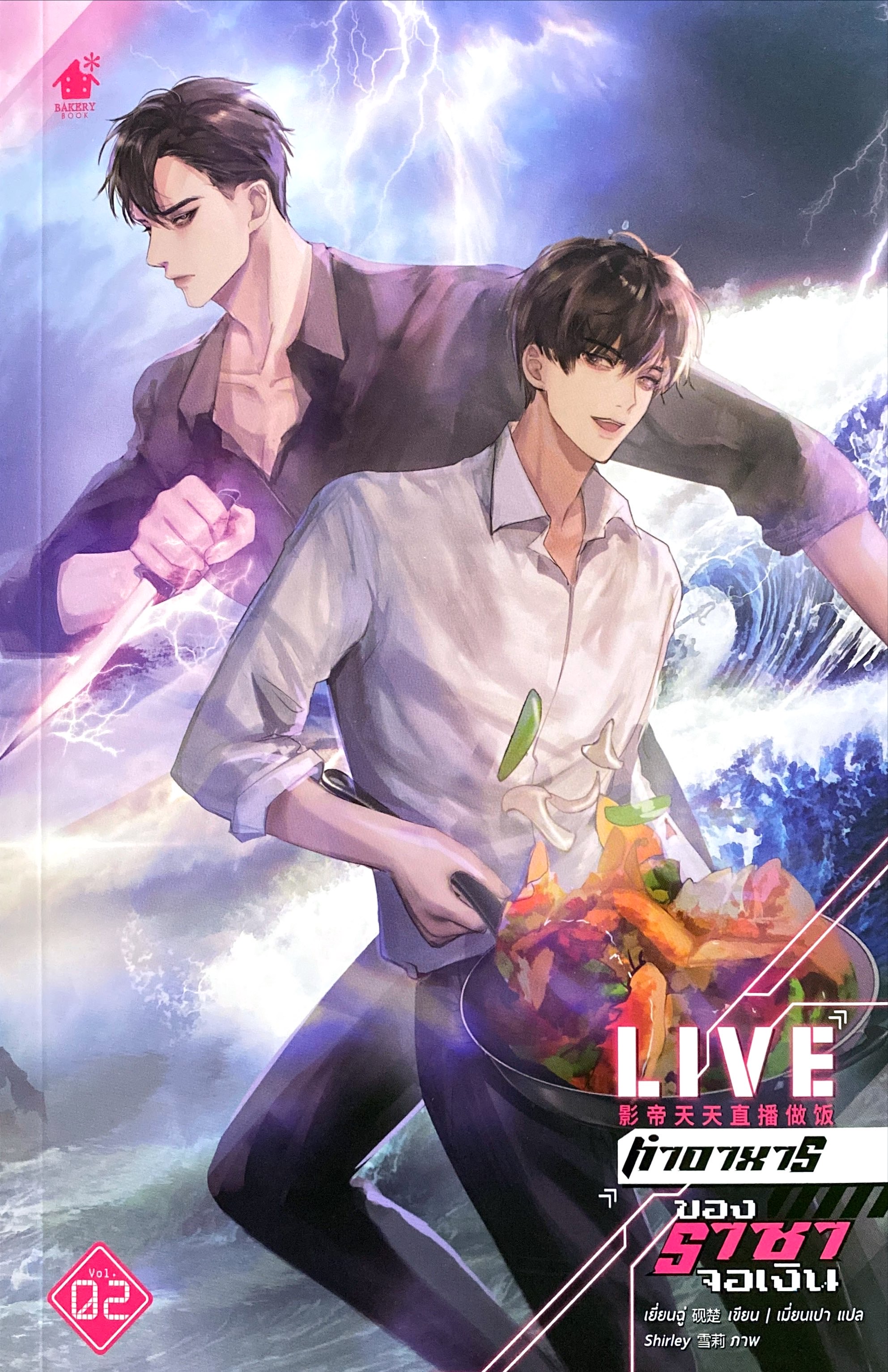 Live ทำอาหารของราชาจอเงิน เล่ม 2
