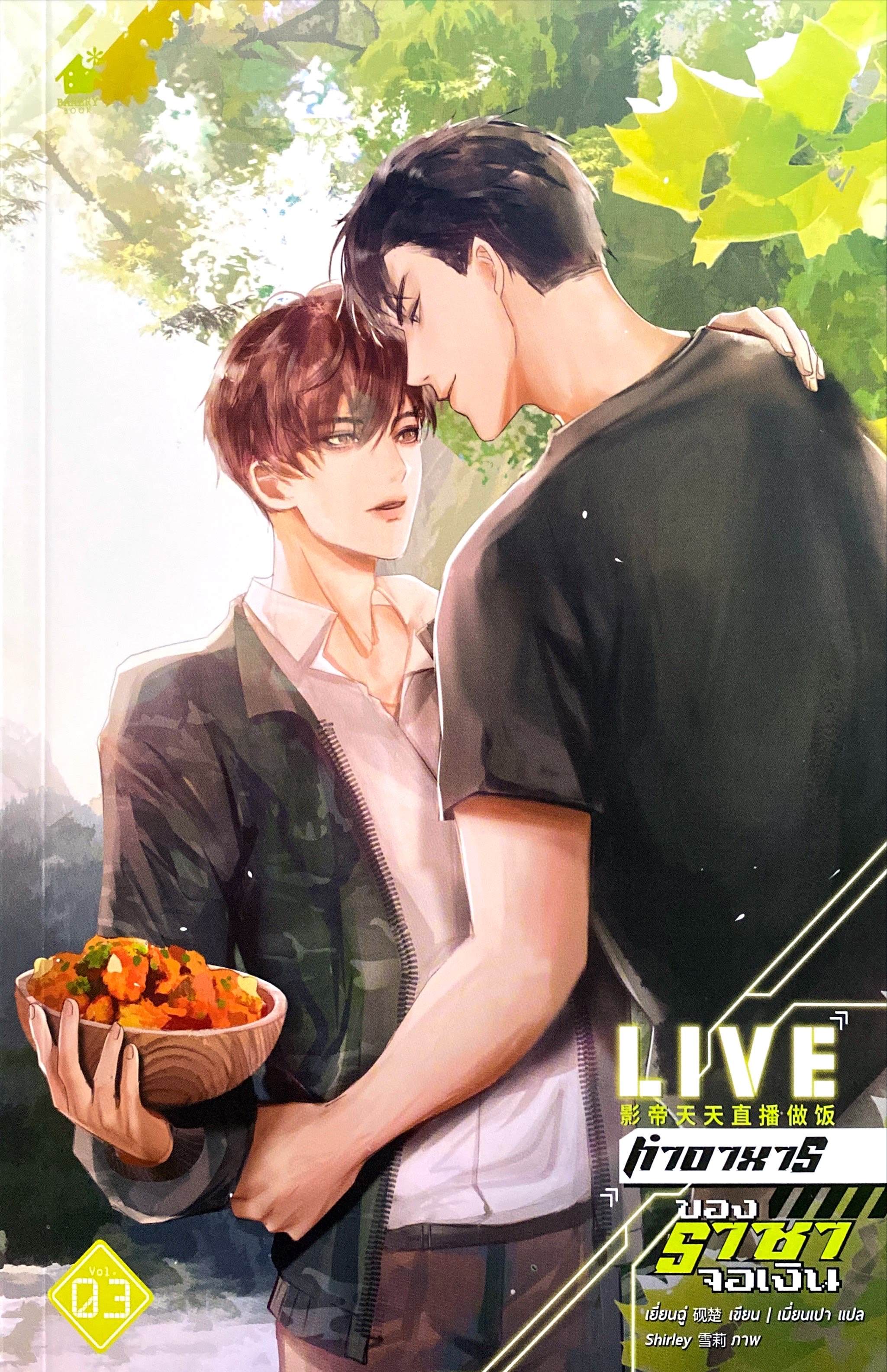 Live ทำอาหารของราชาจอเงิน เล่ม 3