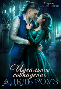 Идеальное совпадение book cover