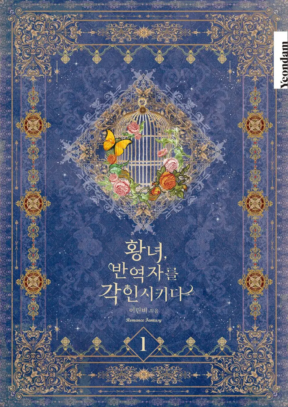 황녀, 반역자를 각인시키다 1 [Hwangnyeo, Ban-yeogjareul Gag-insikida 1]