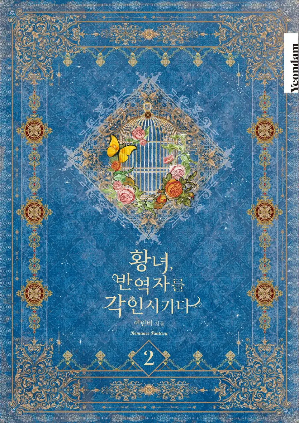 황녀, 반역자를 각인시키다 2 [Hwangnyeo, Ban-yeogjareul Gag-insikida 2]