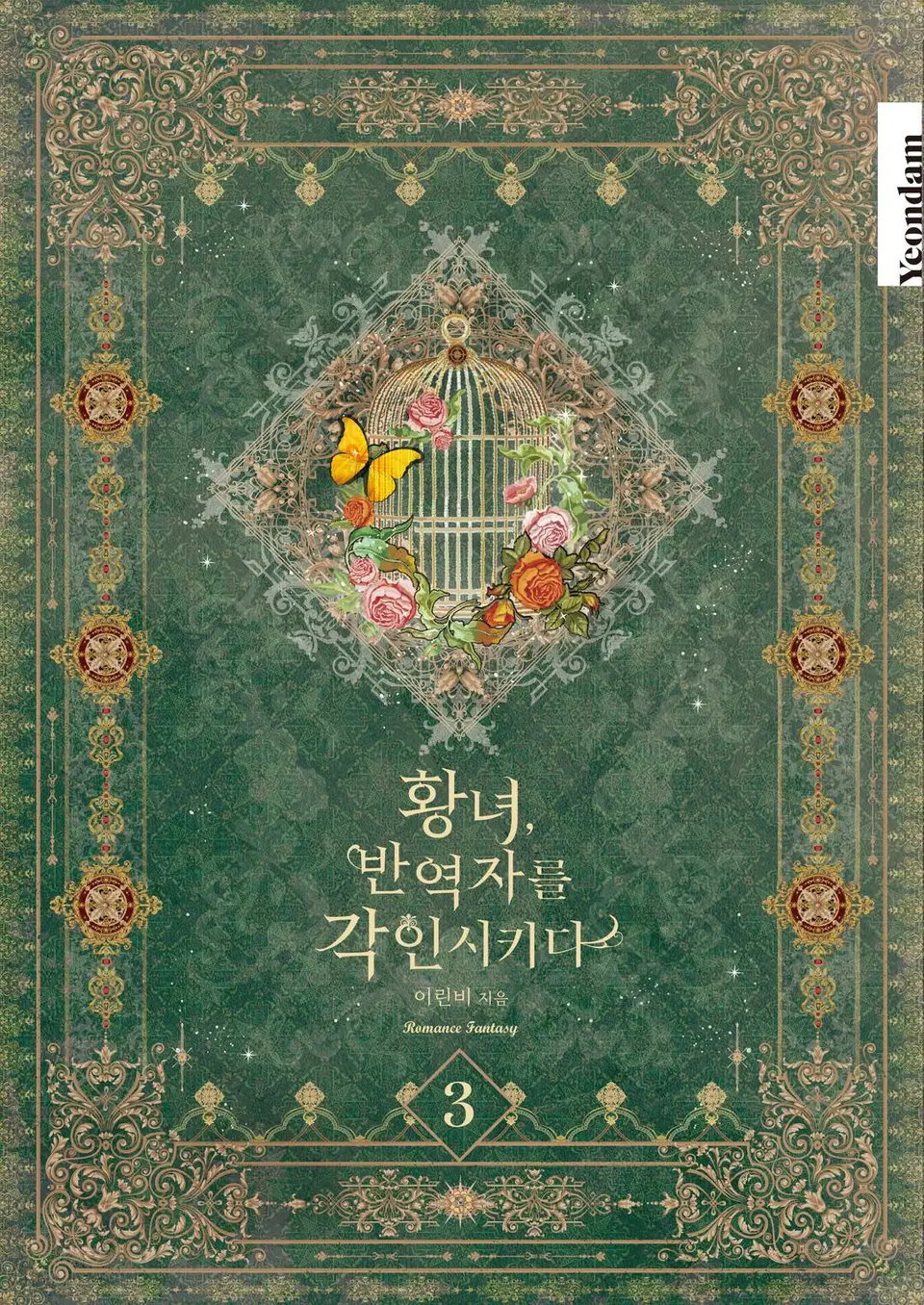 황녀, 반역자를 각인시키다 3 [Hwangnyeo, Ban-yeogjareul Gag-insikida 3]