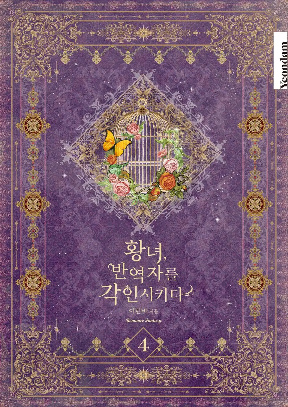 황녀, 반역자를 각인시키다 4 [Hwangnyeo, Ban-yeogjareul Gag-insikida 4]