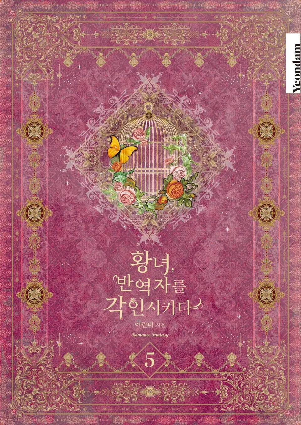 황녀, 반역자를 각인시키다 5 [Hwangnyeo, Ban-yeogjareul Gag-insikida 5]