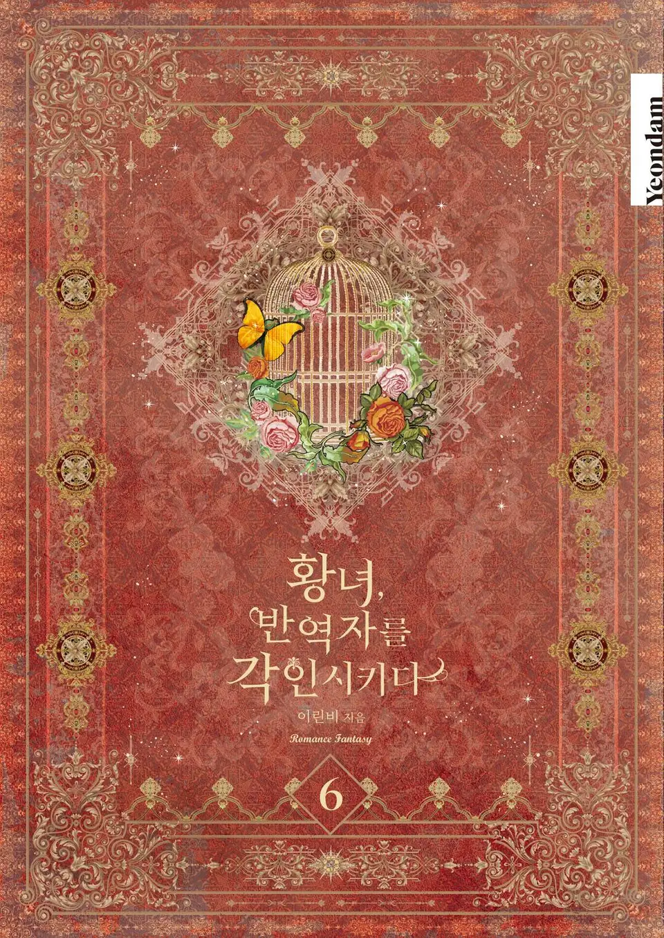 황녀, 반역자를 각인시키다 6 [Hwangnyeo, Ban-yeogjareul Gag-insikida 6]