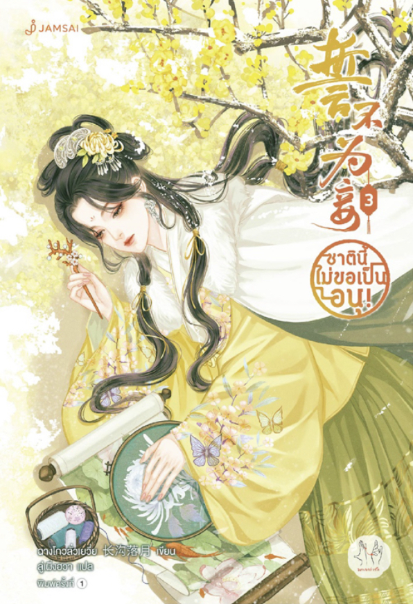 ชาตินี้ไม่ขอเป็นอนุ! เล่ม 3