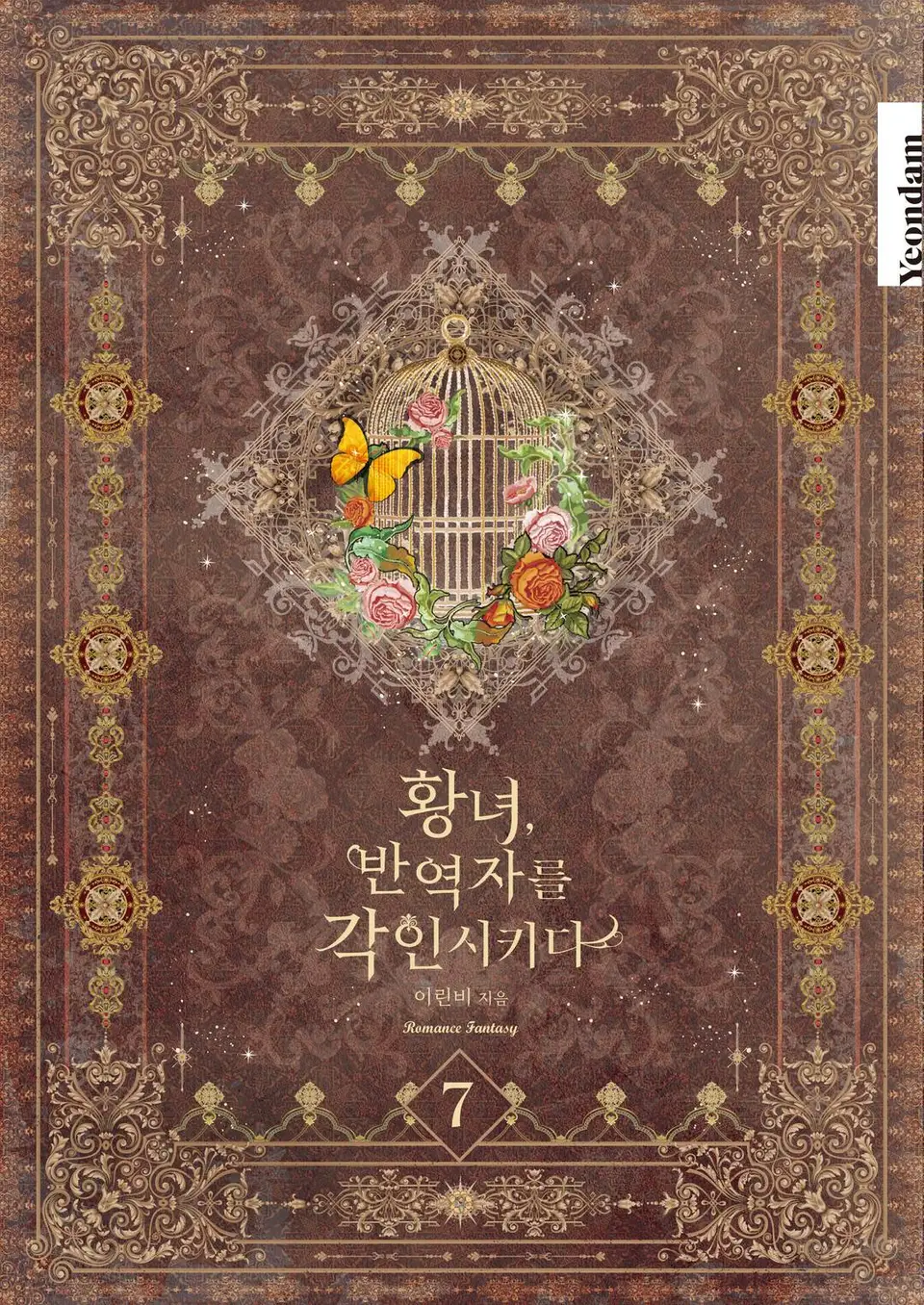황녀, 반역자를 각인시키다 7 [Hwangnyeo, Ban-yeogjareul Gag-insikida 7]
