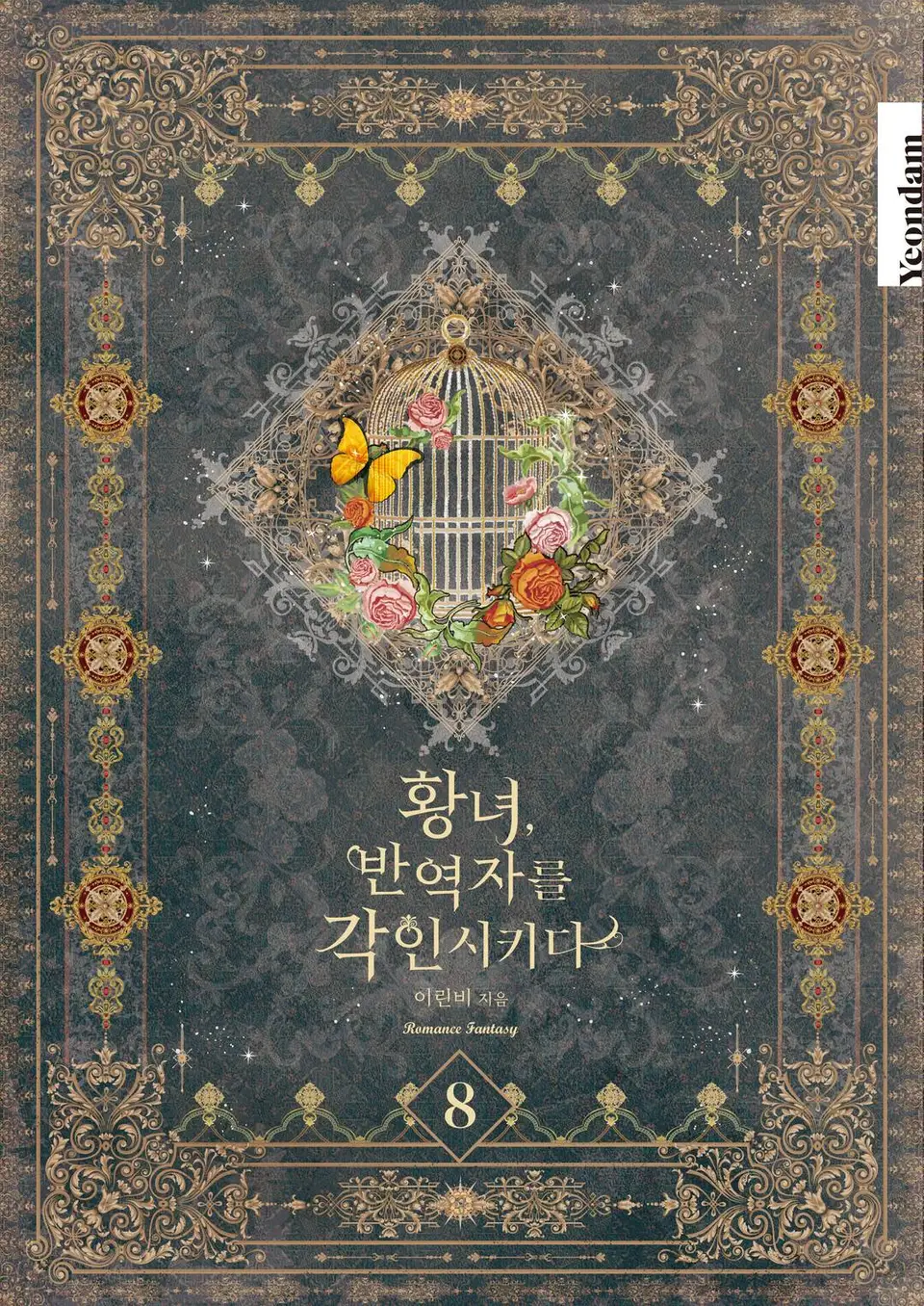황녀, 반역자를 각인시키다 8 [Hwangnyeo, Ban-yeogjareul Gag-insikida 8]