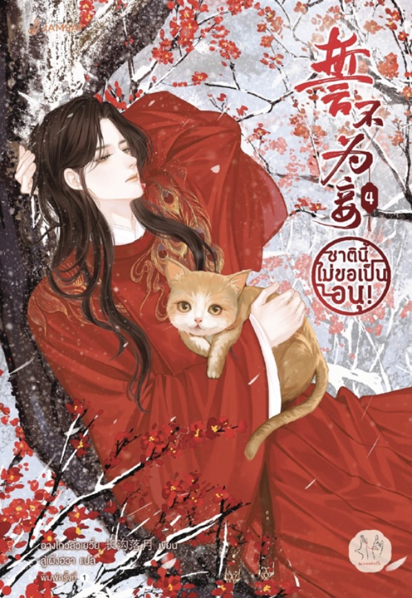 ชาตินี้ไม่ขอเป็นอนุ! เล่ม 4