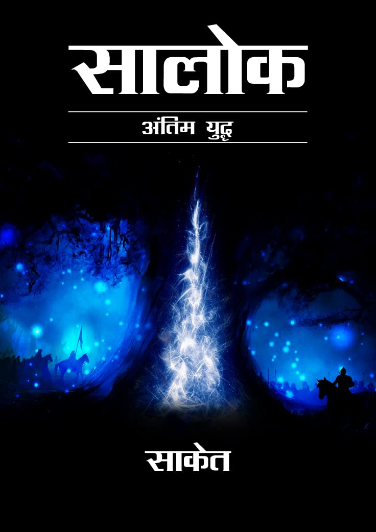 Saalok: Antim Yudh