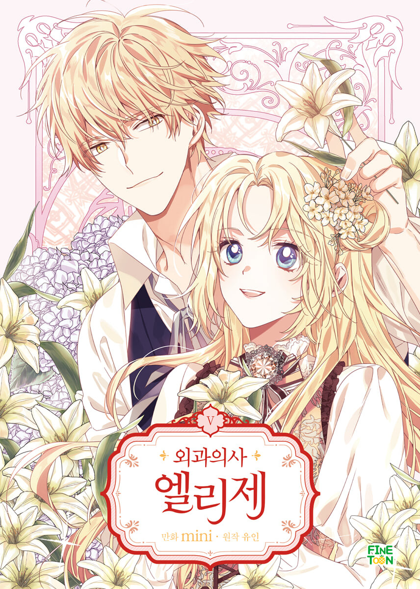 외과의사 엘리제 5