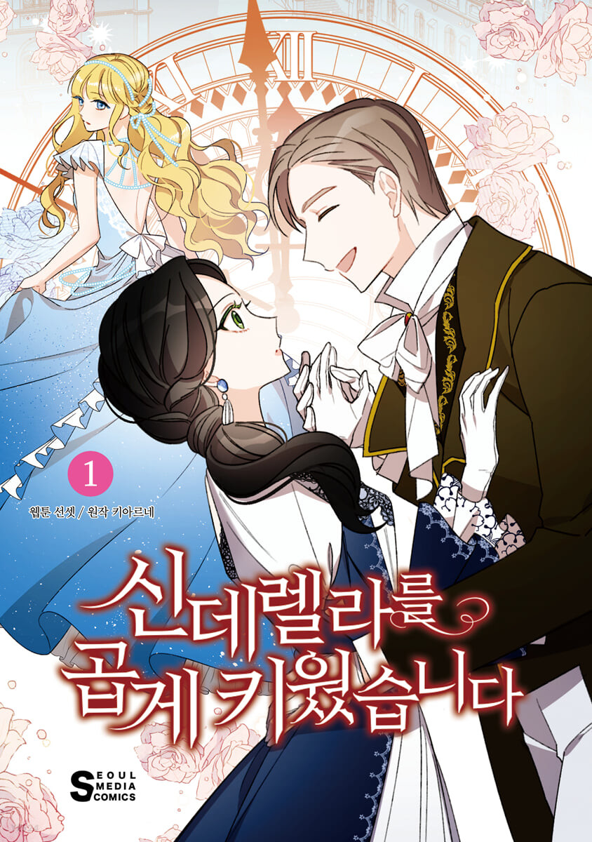 신데렐라를 곱게 키웠습니다 1 (A Wicked Tale of Cinderella's Stepmom, Vol. 1)