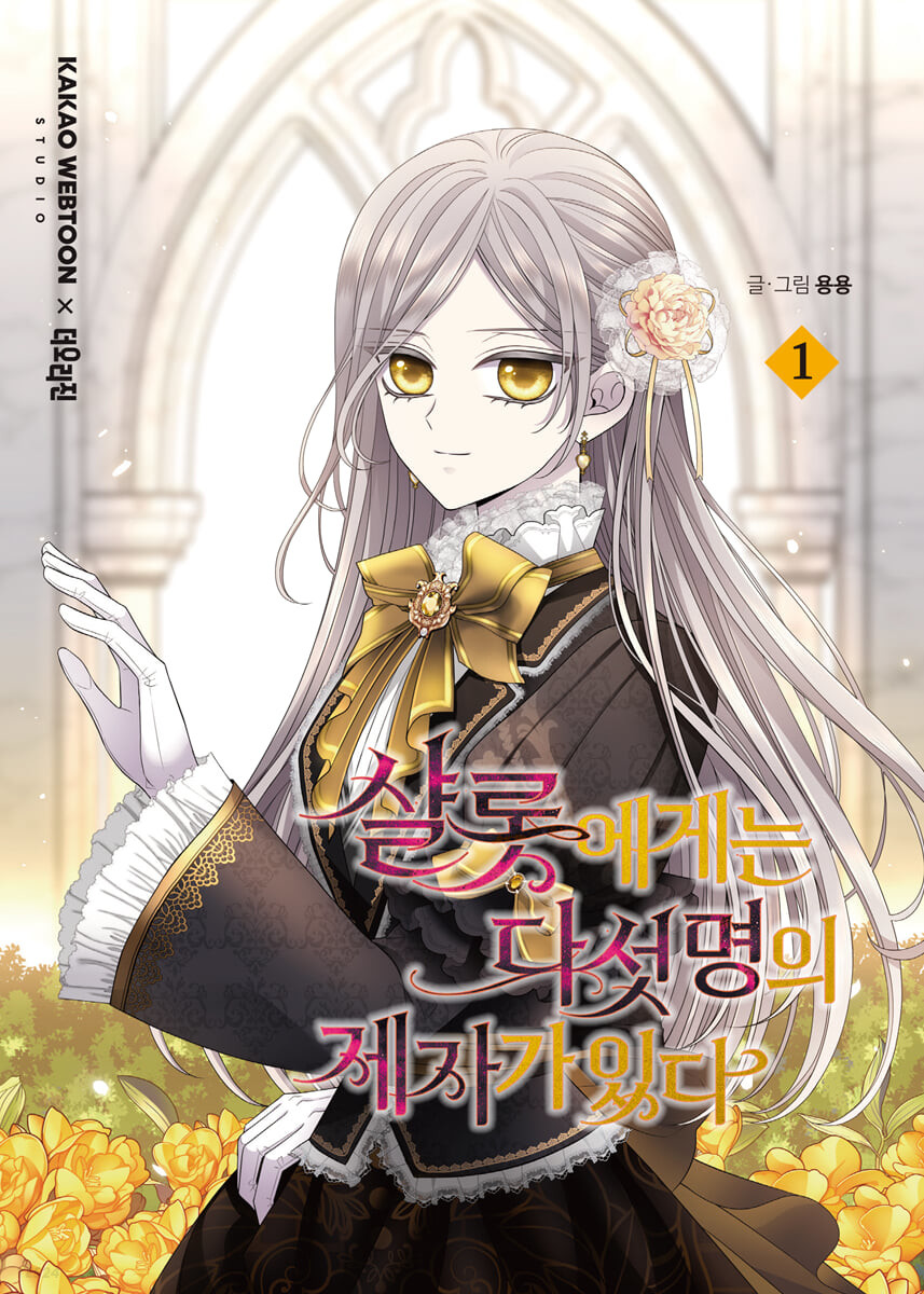 샬롯에게는 다섯 명의 제자가 있다 1