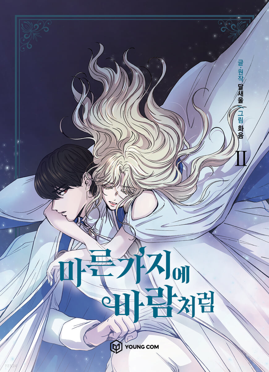 마른 가지에 바람처럼 2