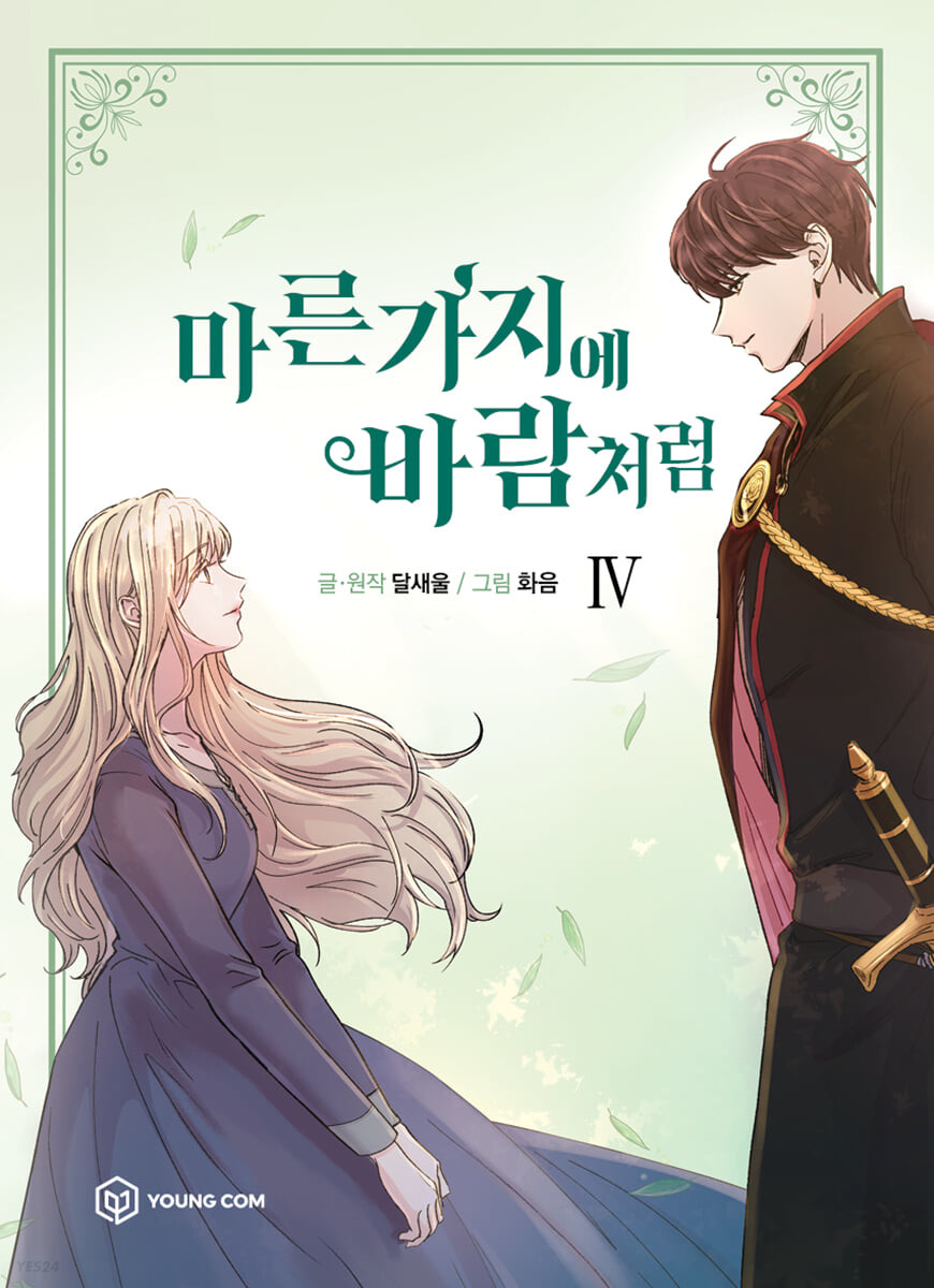 마른 가지에 바람처럼 4
