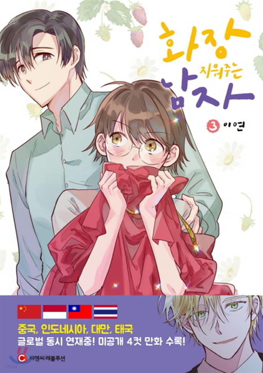 화장 지워주는 남자 3 (The Makeup Remover, Vol. 3)