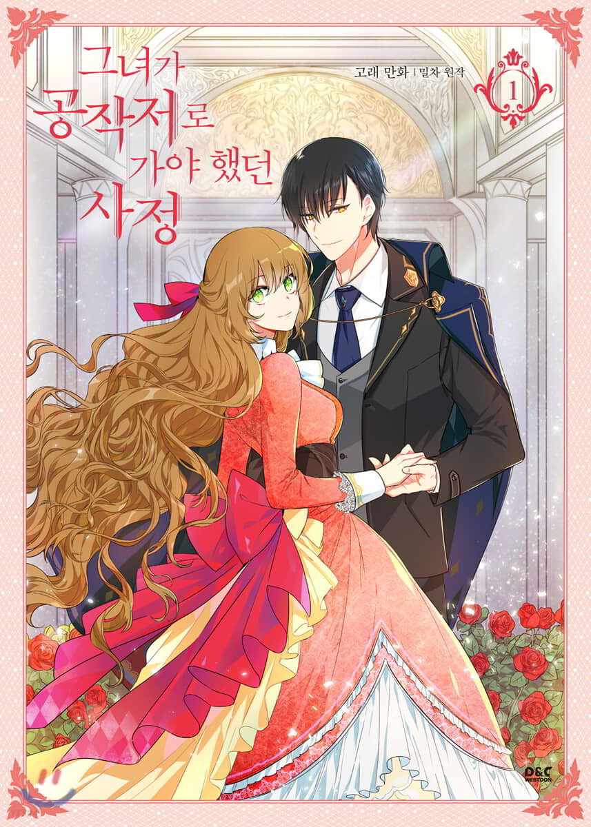 그녀가 공작저로 가야 했던 사정 1 (Why Raeliana Ended Up at the Duke's Mansion, Vol. 1)