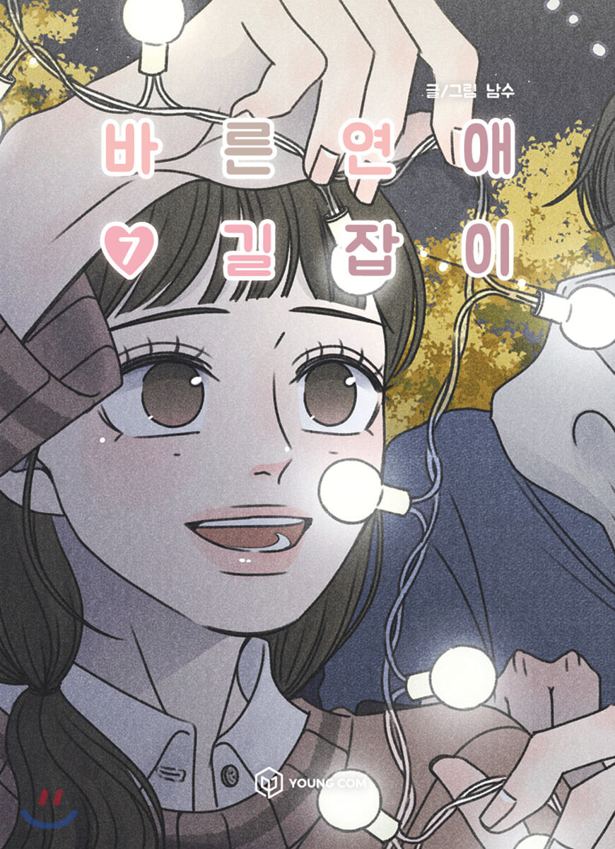 바른연애 길잡이 7