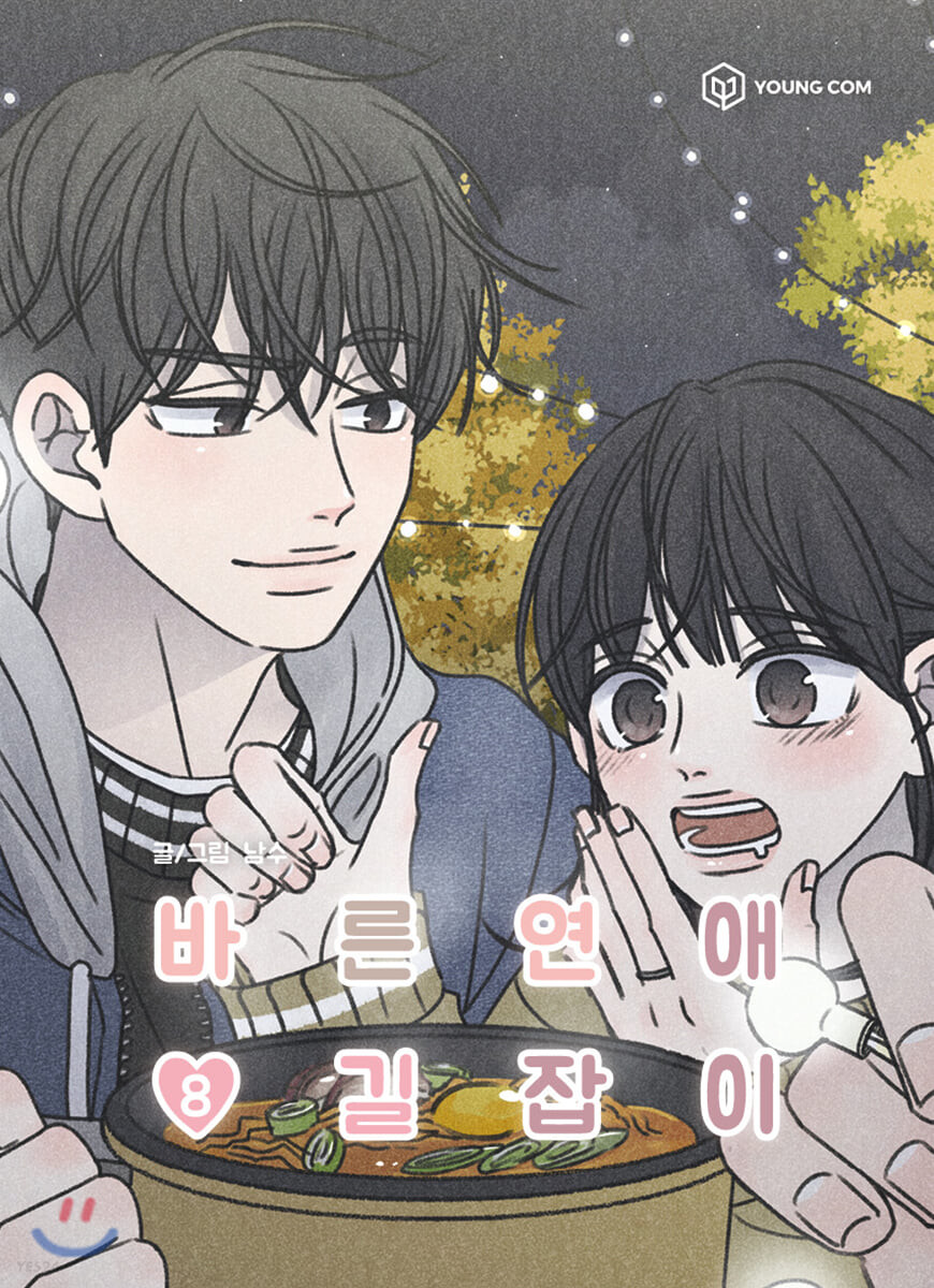 바른연애 길잡이 8