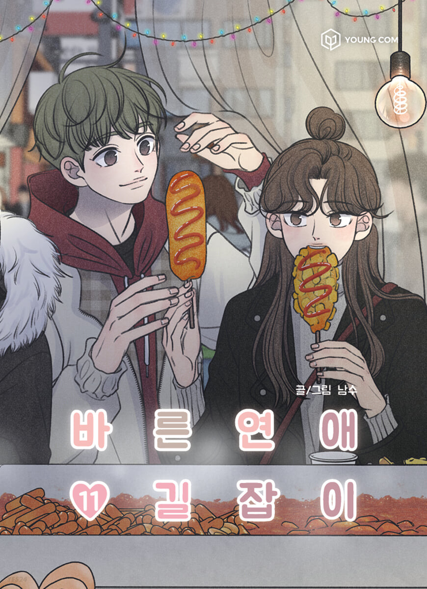 바른연애 길잡이 11