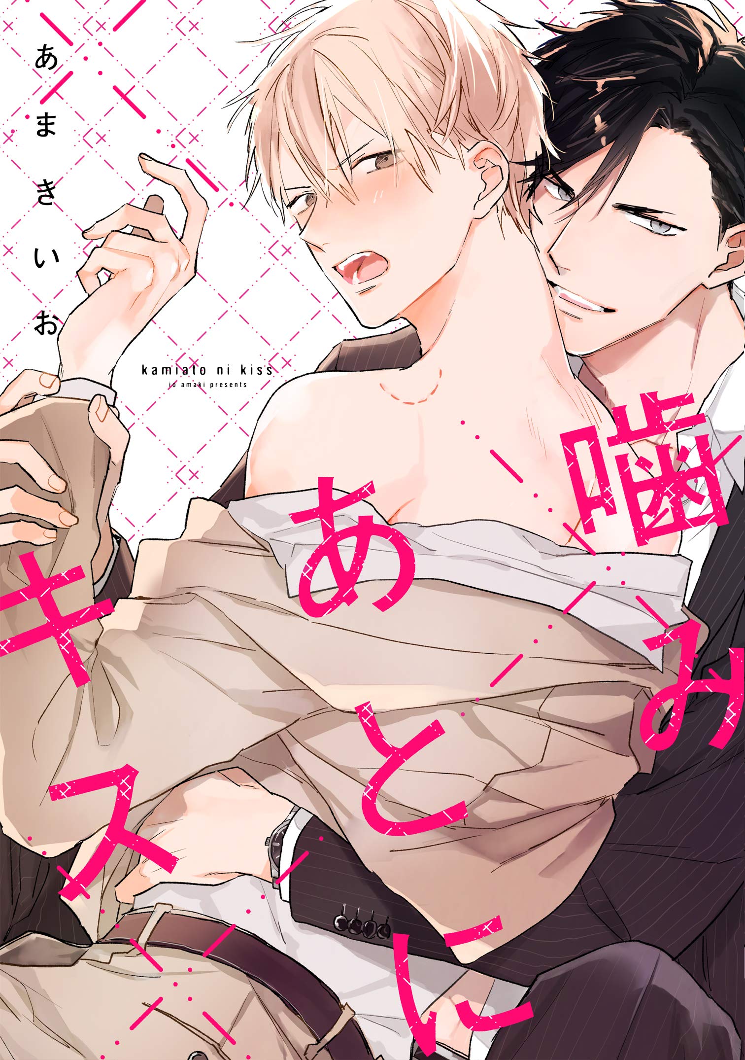 噛みあとにキス [Kami Ato ni Kiss]