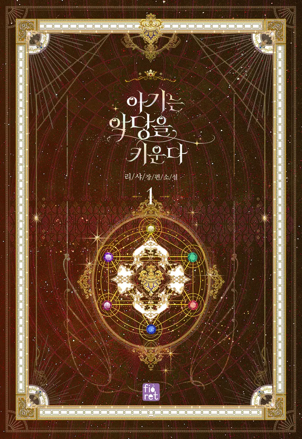 아기는 악당을 키운다 1 [Agineun Agdang-eul Kiunda 1]