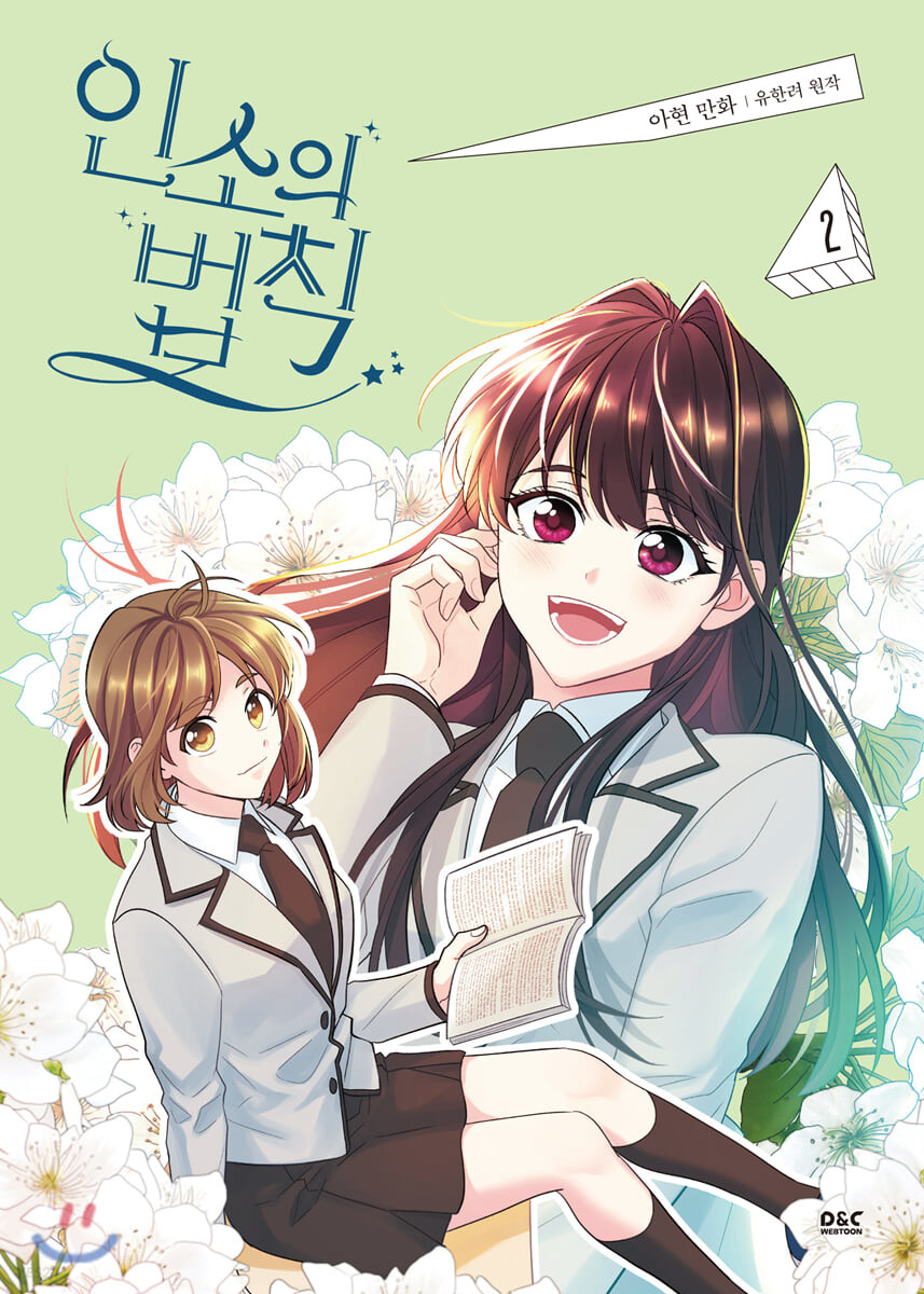 인소의 법칙 2