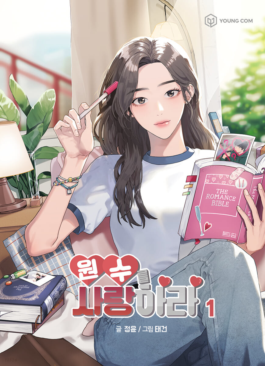 원수를 사랑하라 1