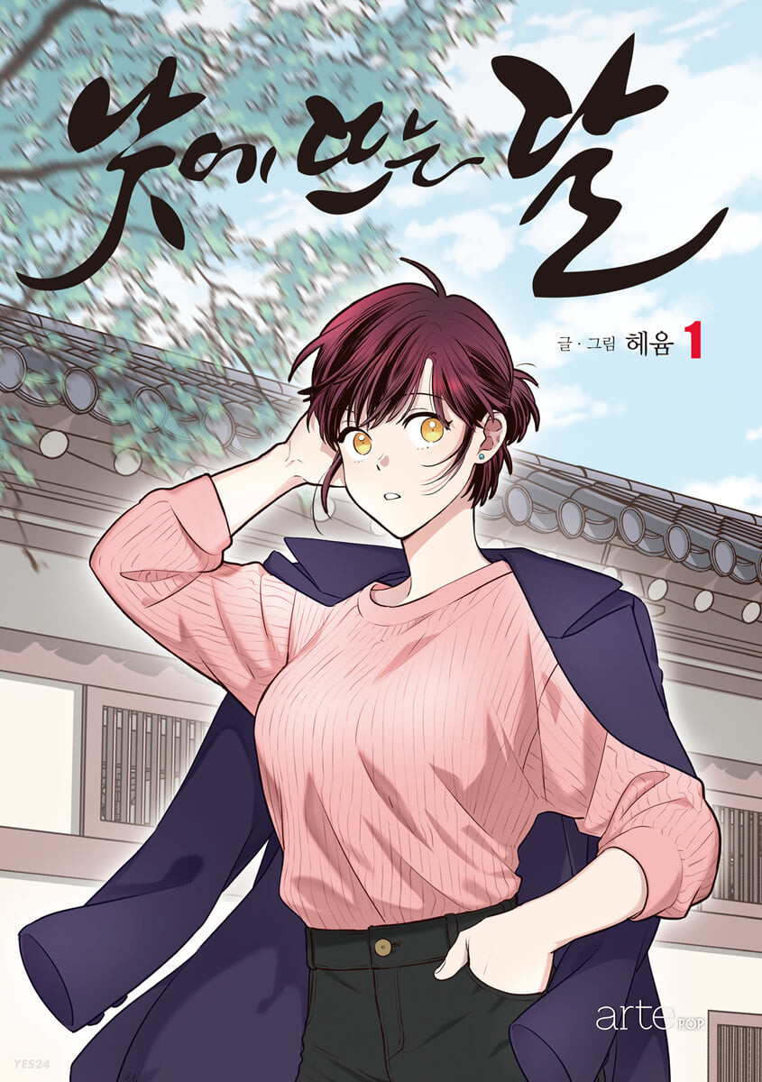 낮에 뜨는 달 1 (Daytime Moon, Vol. 1)