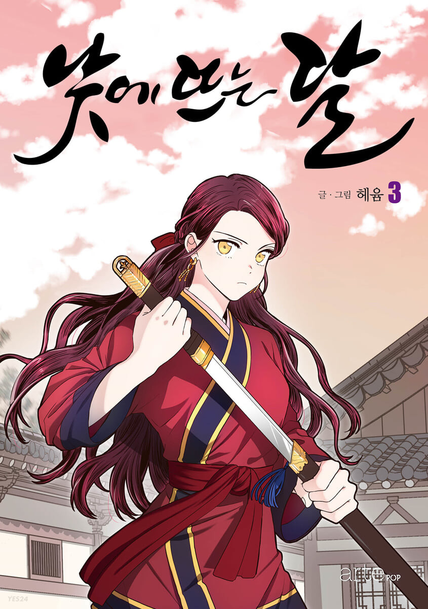 낮에 뜨는 달 3 (Daytime Moon, Vol. 3)