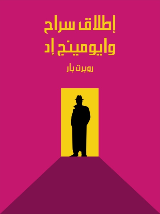 إطلاق سراح وايومينج إد book cover