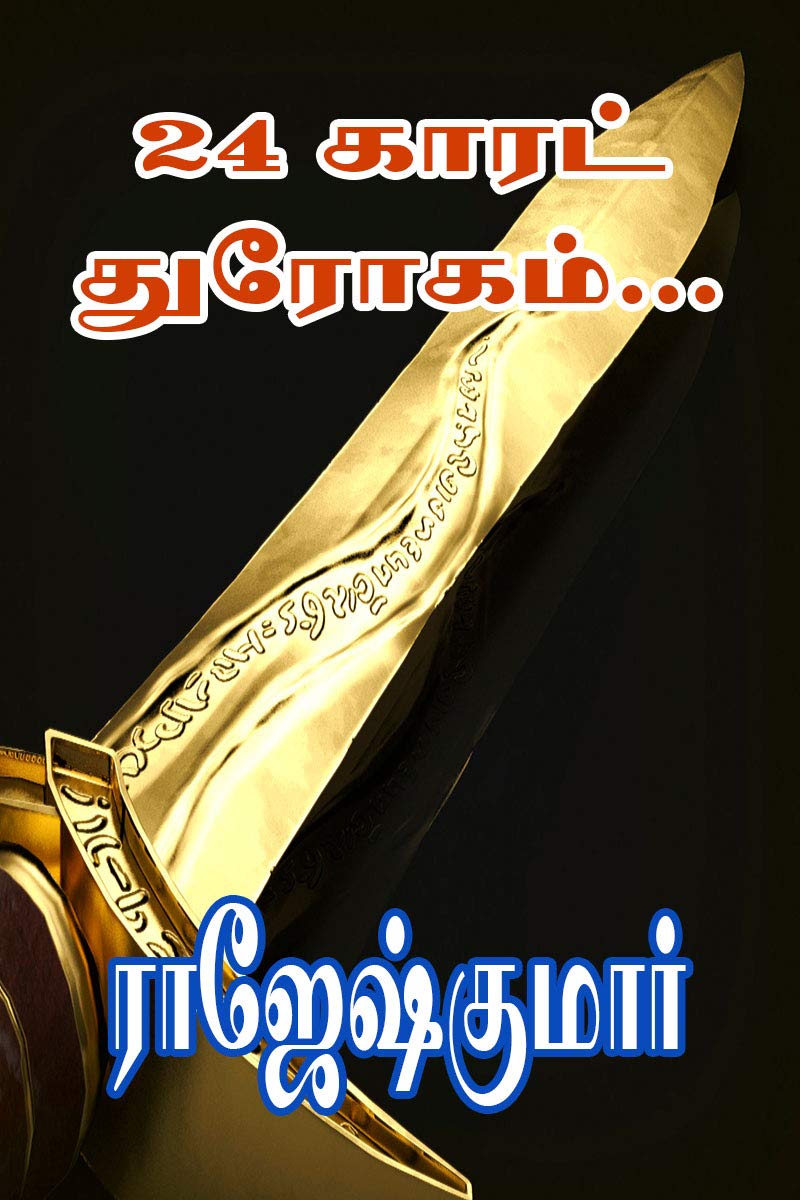 24 காரட் துரோகம்