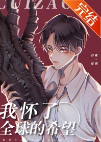 I’m Pregnant with the Hope of the Entire Planet我怀了全球的希望