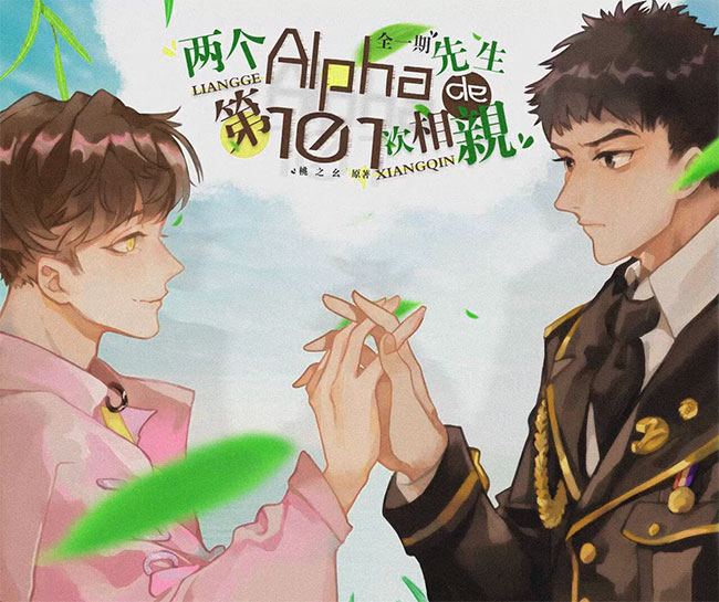 Two Alphas' 101st Blind Date 两个Alpha先生的第101次相亲