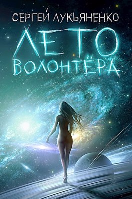 Лето волонтера book cover