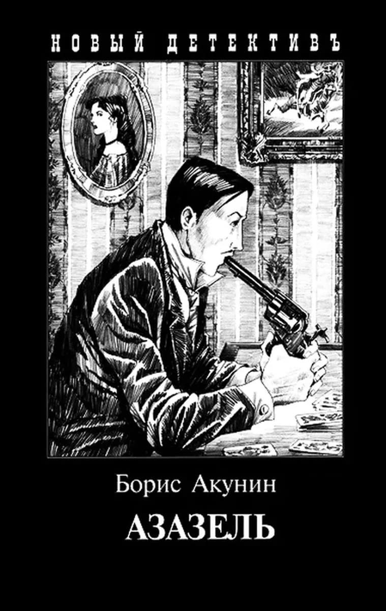Азазель (Приключения Эраста Фандорина #1) by Boris Akunin | Goodreads