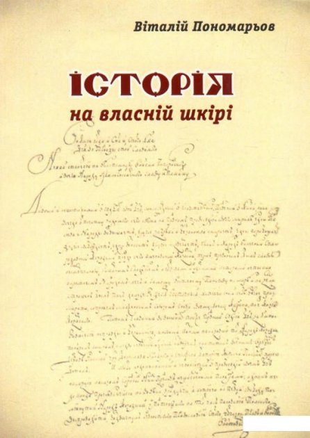 Історія на власній шкірі book cover