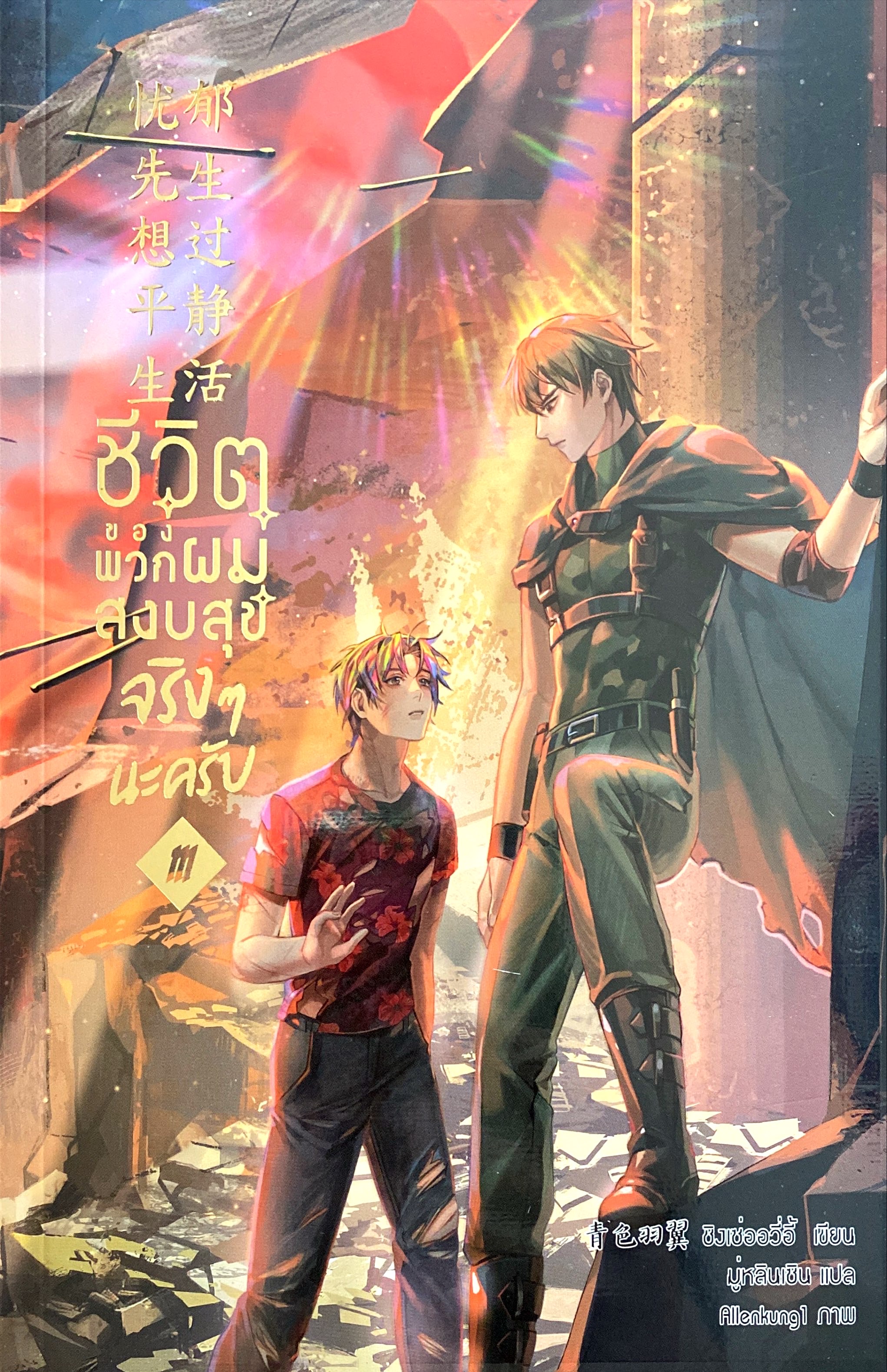 ชีวิตของพวกผมสงบสุขจริง ๆ นะครับ เล่ม 3