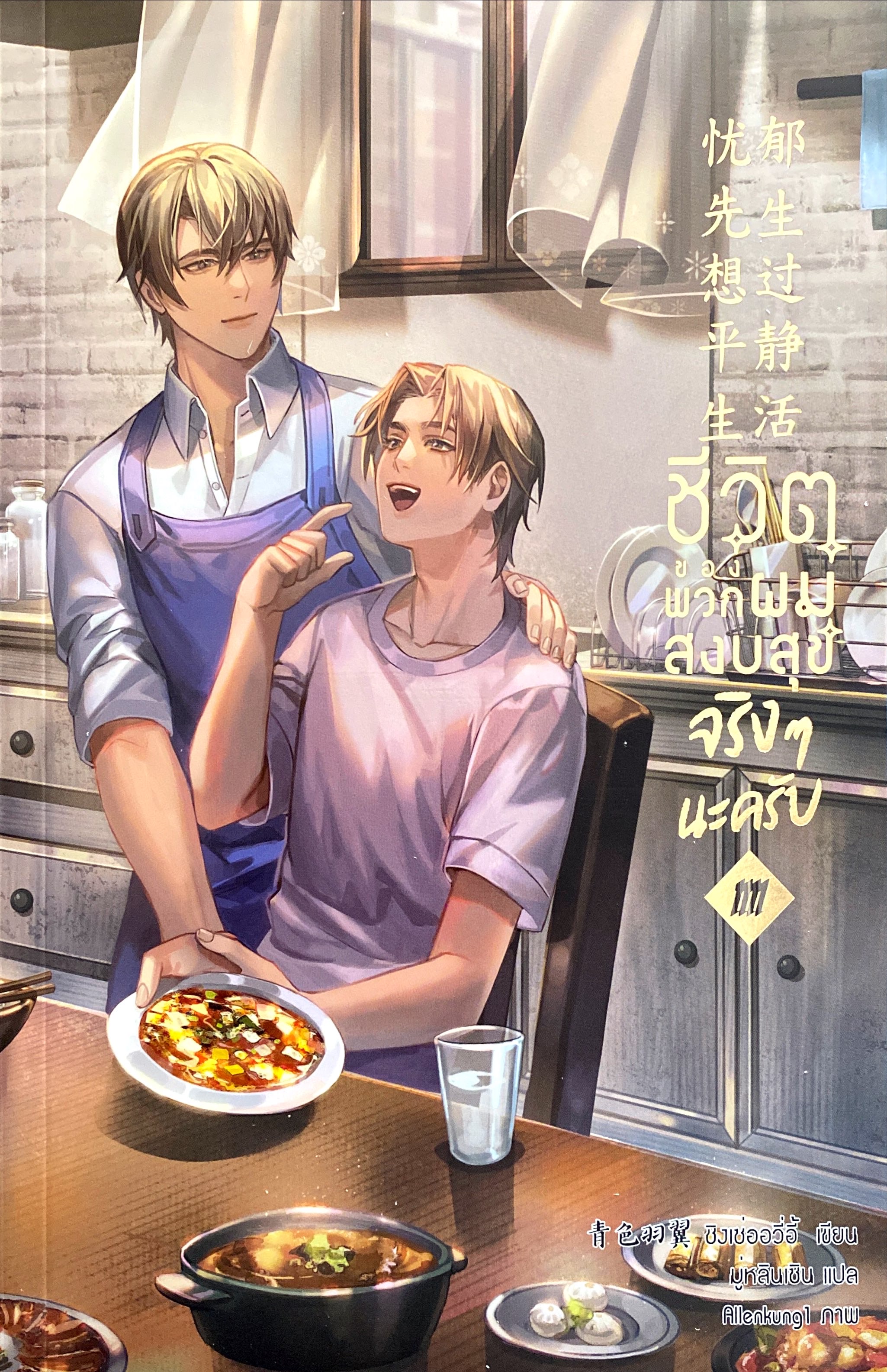 ชีวิตของพวกผมสงบสุขจริง ๆ นะครับ เล่ม 4
