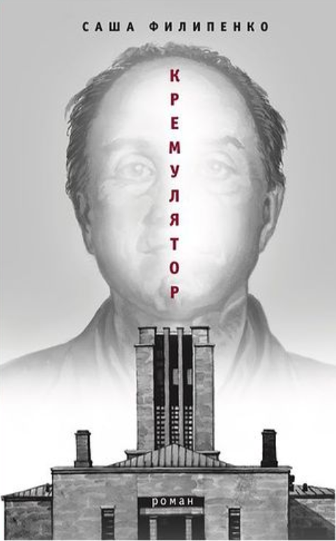 Кремулятор