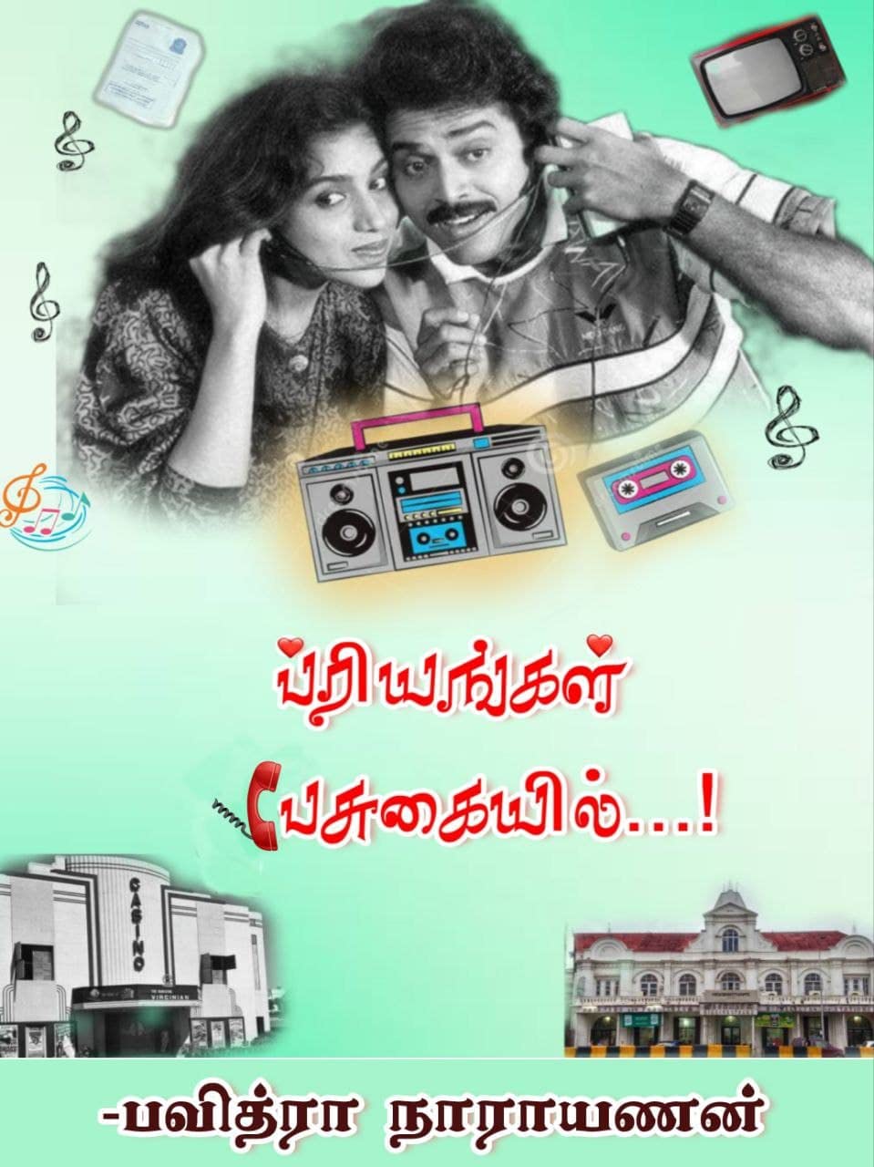 Priyangal Pesugaiyil: பிரியங்கள் பேசுகையில் (Chiranjeevi Varaprasad Series Book 1)