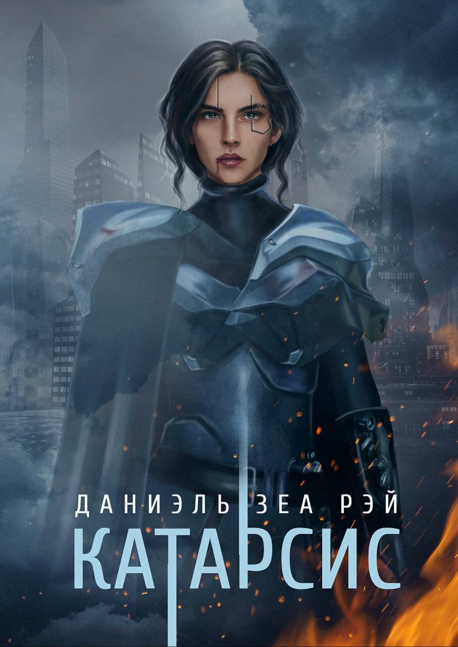 Катарсис by Даниэль Зеа Рэй | Goodreads