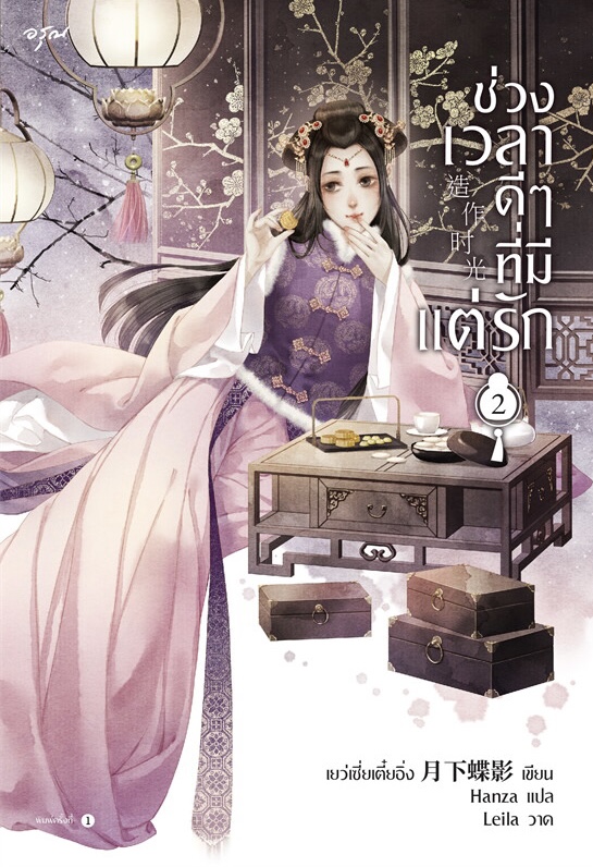ช่วงเวลาดีๆ ที่มีแต่รัก เล่ม 2