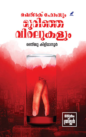 Sherlock Holmesum Murinja Viralukalum | ഷെര്ലക് ഹോംസും മുറിഞ്ഞ വിരലുകളും